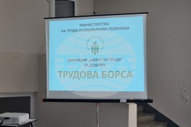Добрич - трудова борса