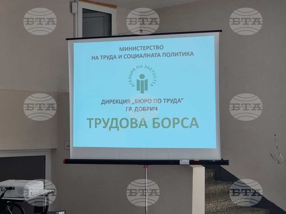 Добрич - трудова борса