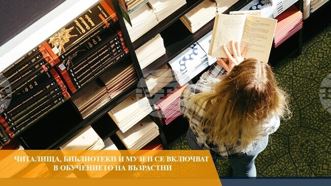 Министерството на образованието и науката започва нов проект за учене през целия живот, в който могат да се включат читалища, библиотеки и музеи