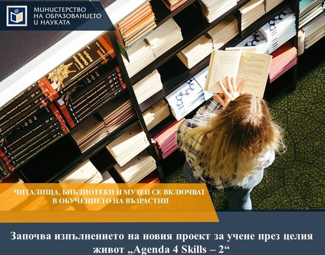 Министерството на образованието и науката започва нов проект за учене през целия живот, в който могат да се включат читалища, библиотеки и музеи