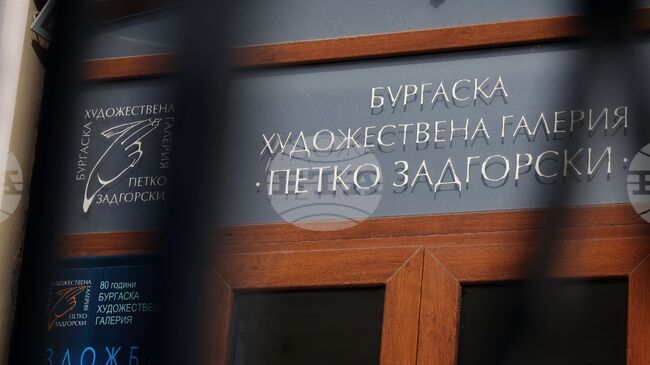 Бургаската художествена галерия „Петко Задгорски“ ще отбележи 80-годишнината си с мултимедиен проект
