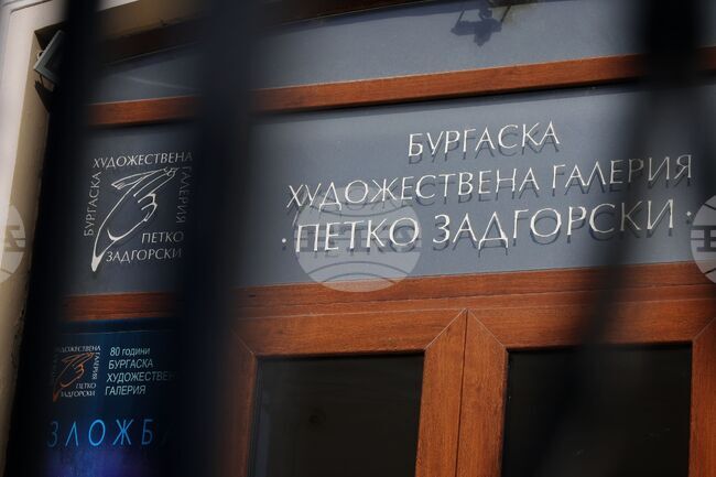 Бургаската художествена галерия „Петко Задгорски“ ще отбележи 80-годишнината си с мултимедиен проект