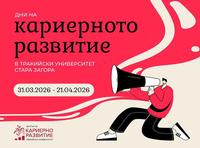 Тракийският университет организира „Дни на кариерното развитие“ от 31 март до 21 април