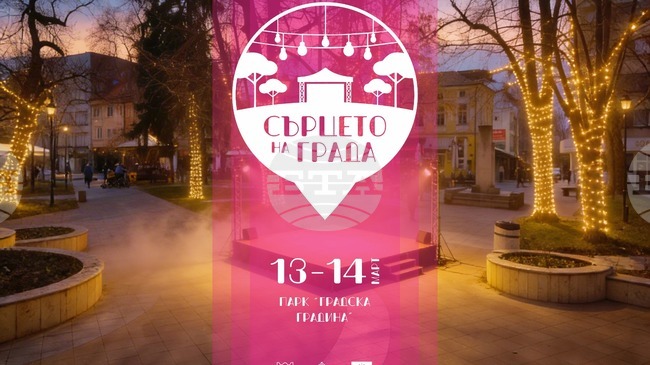 Фестивал под надслов „Сърцето на града“ ще се състои в петък и събота в Пазарджик