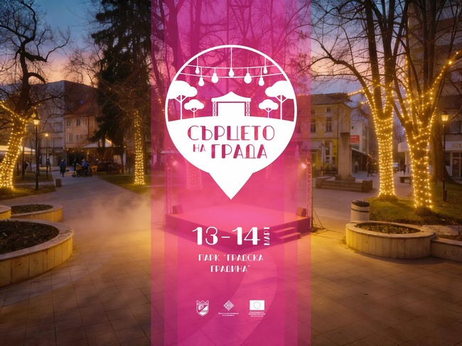 Фестивал под надслов „Сърцето на града“ ще се състои в петък и събота в Пазарджик