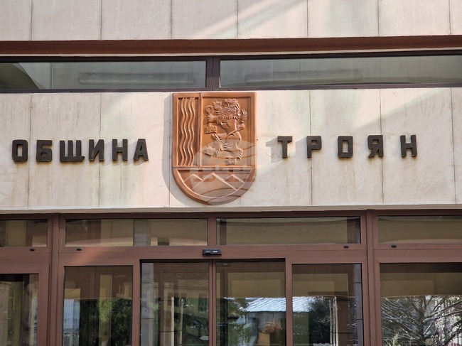 Община Троян обяви прием на проектни предложения по програмата „Обществен форум за реализация на партньорски проекти 2026 г.“