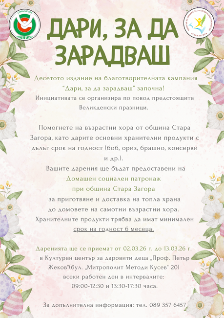 До 13 март старозагорци могат да се включат в благотворителната кампания „Дари, за да зарадваш“