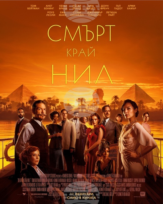 На 11 февруари Поаро се завръща на големия екран с лика на Кенет Брана