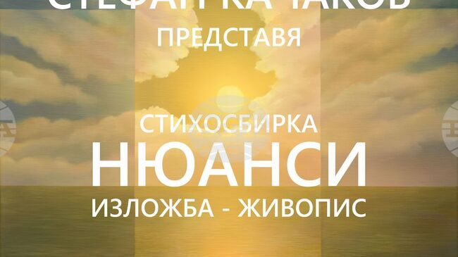 Живописецът Стефан Качаков представя изложба и нова поетична книга в галерия „Кирил Кръстев” в Ямбол