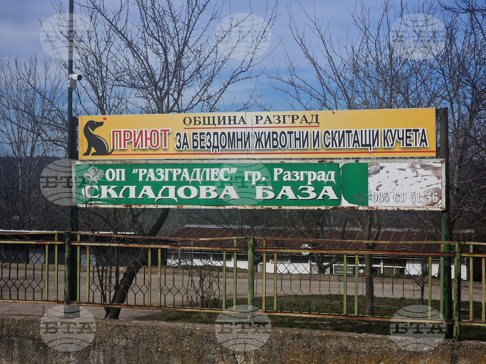 Разград - Приют за бездомни животни