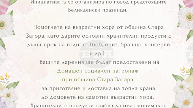 Младежкият общински съвет в Стара Загора организира великденска благотворителна кампания „Дари, за да зарадваш“ 
