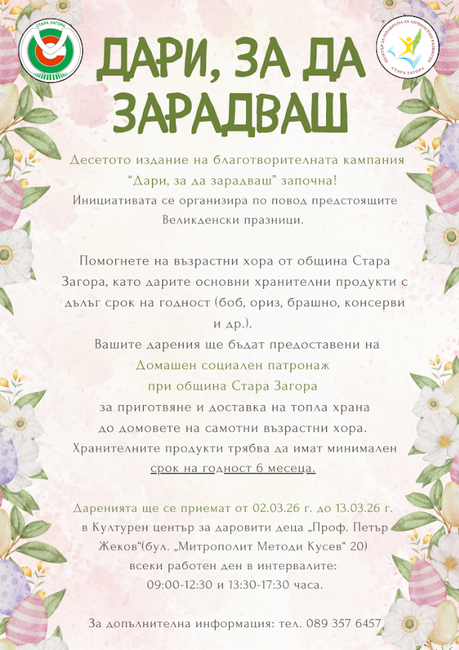 Младежкият общински съвет в Стара Загора организира великденска благотворителна кампания „Дари, за да зарадваш“ 