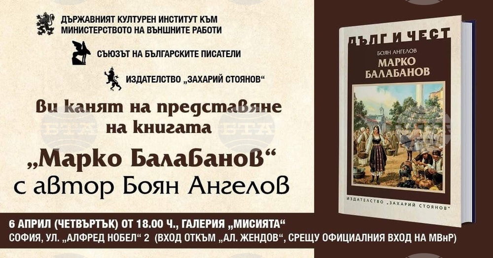 Боян Ангелов представя монографично изследване за Марко Балабанов