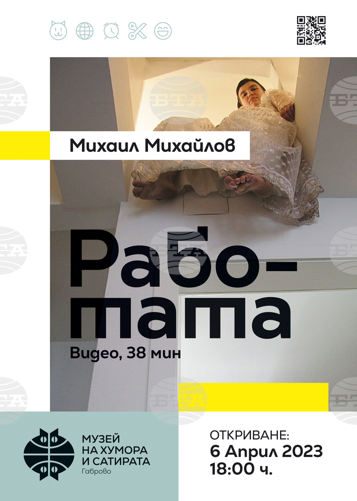 Визуалният артист Михаил Михайлов представя „Работата“ в Музея на хумора и сатирата