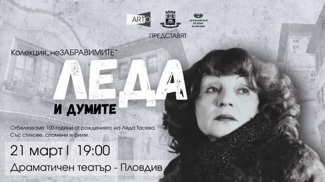 Сто години от рождението на Леда Тасева ще бъдат отбелязани в различни градове в страната
