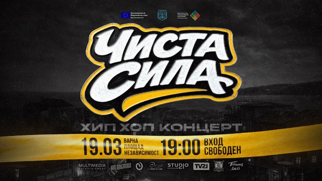 Община Варна: Варна посреща пролетта с мега концерта „Чиста сила“