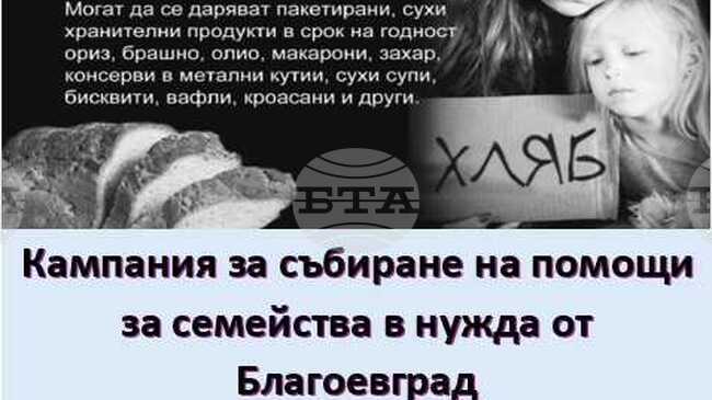 За поредна година в Благоевград се организира кампания за събиране на дълготрайни храни за семейства в нужда