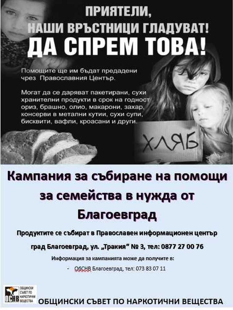 За поредна година в Благоевград се организира кампания за събиране на дълготрайни храни за семейства в нужда