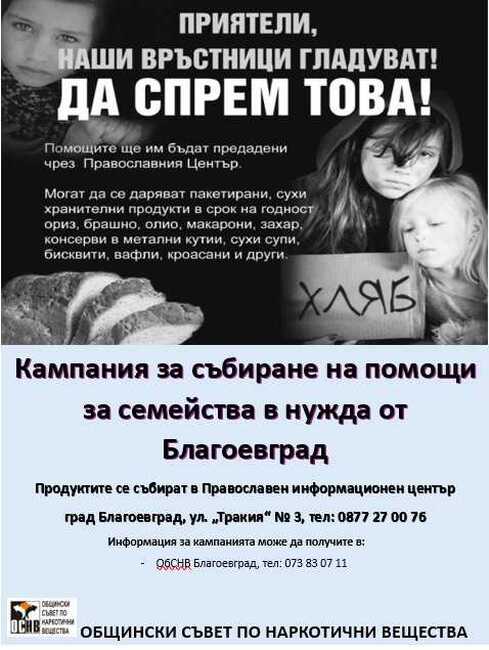 За поредна година в Благоевград се организира кампания за събиране на дълготрайни храни за семейства в нужда