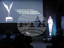 Патентно ведомство на Република България - церемония по вписване в „Златната книга на Патентното ведомство“