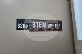 Благоевград - ЮЗУ „Неофит Рилски“ - STEM център
