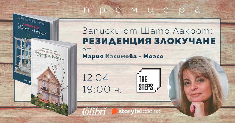 Мария Касимова-Моасе представя продължение на „Записки от Шато Лакрот“