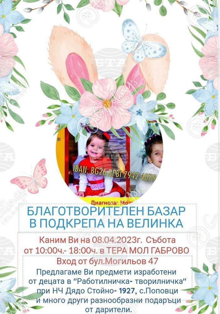 В Габрово организират благотворителен базар на Лазаровден за болно дете