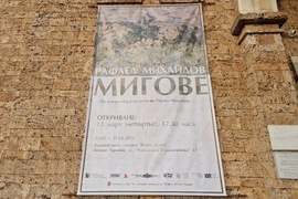 Велико Търново - изложба „Мигове“ - Рафаел Михайлов