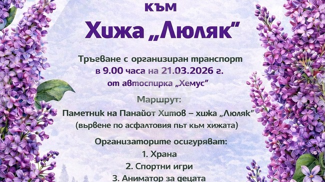 Община Стралджа организира туристически поход до хижа „Люляк” на 21 март