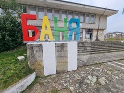 Село Баня - зима- проект „България в четири сезона“