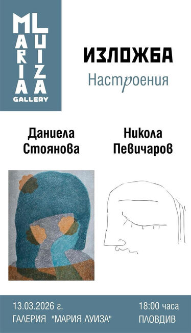 Даниела Стоянова и Никола Певичаров представят живопис, графика и рисунки в Пловдив