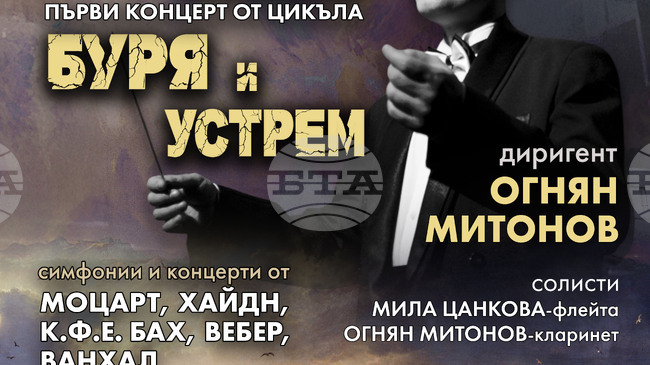 Оркестър „Митонисимо“ представя „Буря и устрем“ на 16 март в София