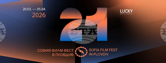 Тазгодишното издание на „София филм фест“ в Пловдив стартира на 20 март