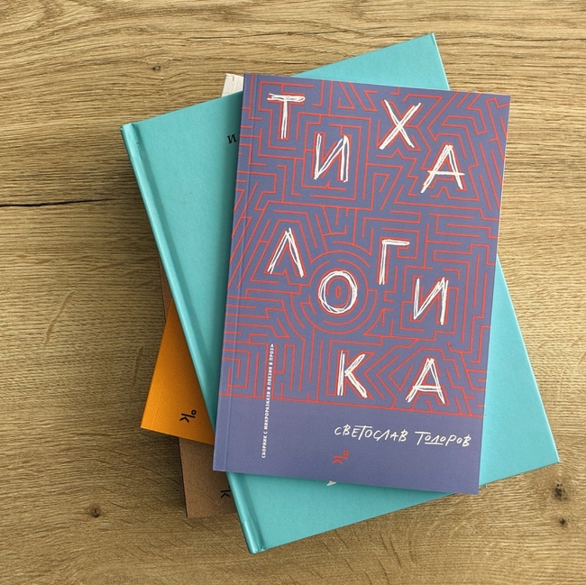 Писателят Светослав Тодоров събира микроразкази, поезия и фрагментарни истории в своя нов сборник „Тиха логика"