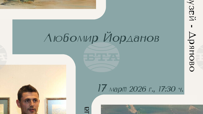 Художникът Любомир Йорданов ще представи своите „Морски етюди“ в Икономовата къща в Дряново