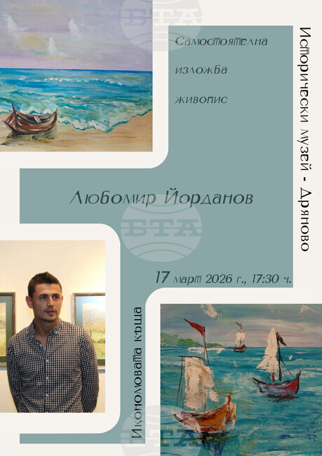 Художникът Любомир Йорданов ще представи своите „Морски етюди“ в Икономовата къща в Дряново