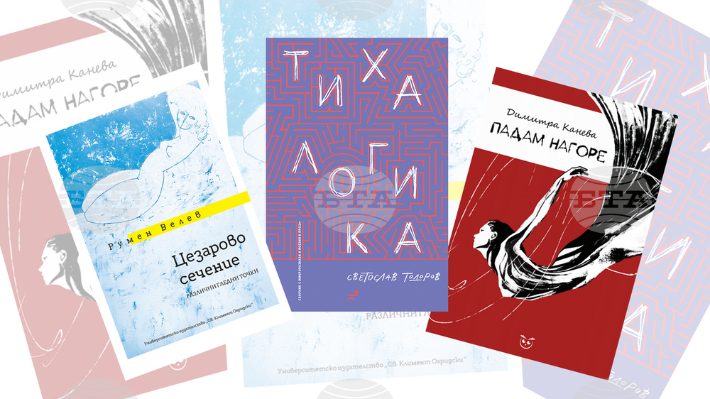 „Тиха логика", „Падам нагоре" и „Цезарово сечение. Различни гледни точки" са сред новите заглавия през третата седмица на март