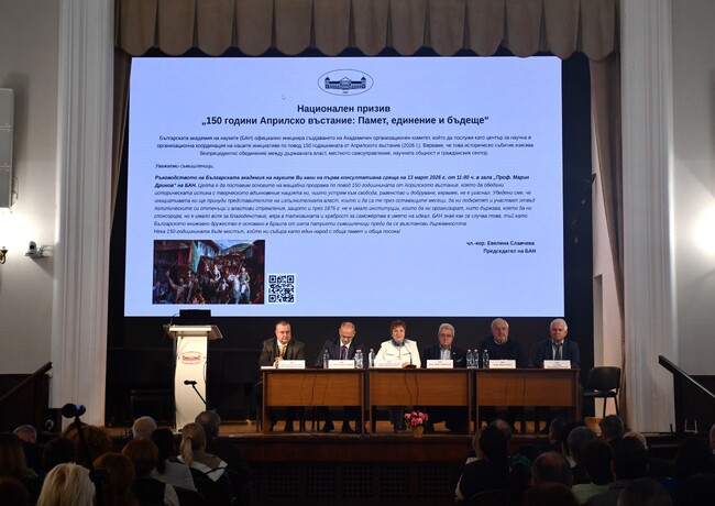 БАН: Национален инициативен комитет за отбелязване на 150-годишнината от Априлското въстание