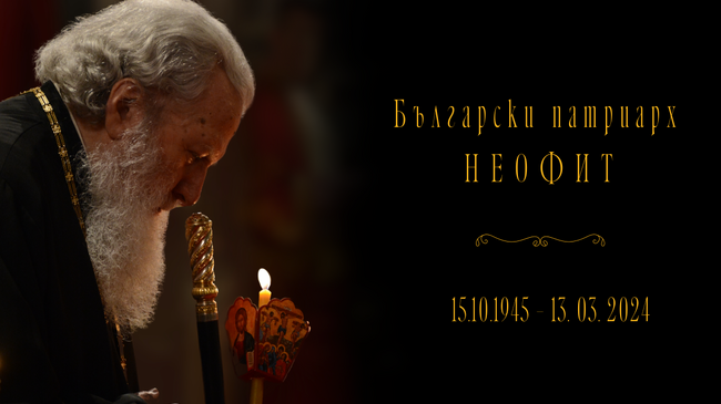 Изпълват се две години от кончината на патриарх Неофит, утре патриарх Даниил ще отслужи заупокойна литургия за своя предшественик