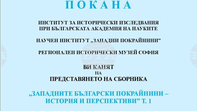 Сборникът „Западните български покрайнини – история и перспективи“ ще бъде представен на 19 март в София