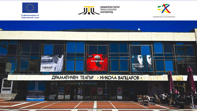 Драматичен театър „Никола Вапцаров“ – Благоевград сключи договори за изпълнение на дейности за публичност и информация по проект за модернизация на културната инфраструктура