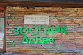 Ловеч - зоопарк - новородени животни