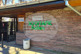 Ловеч - зоопарк - новородени животни