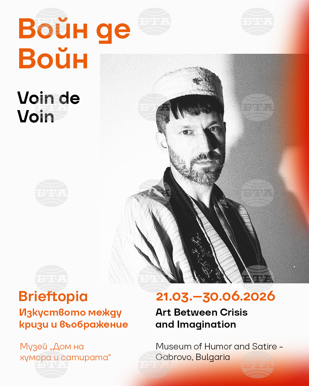Изложбата "Брифтопия: изкуството между кризи и въображение" предстои да бъде открита в Музея на хумора и сатирата в Габрово