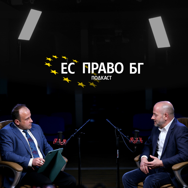 Евродепутатът Радан Кънев за "ЕС право БГ" : Натискът в европейските институции е насочен към опростяване, а не към затягане на административната тежест