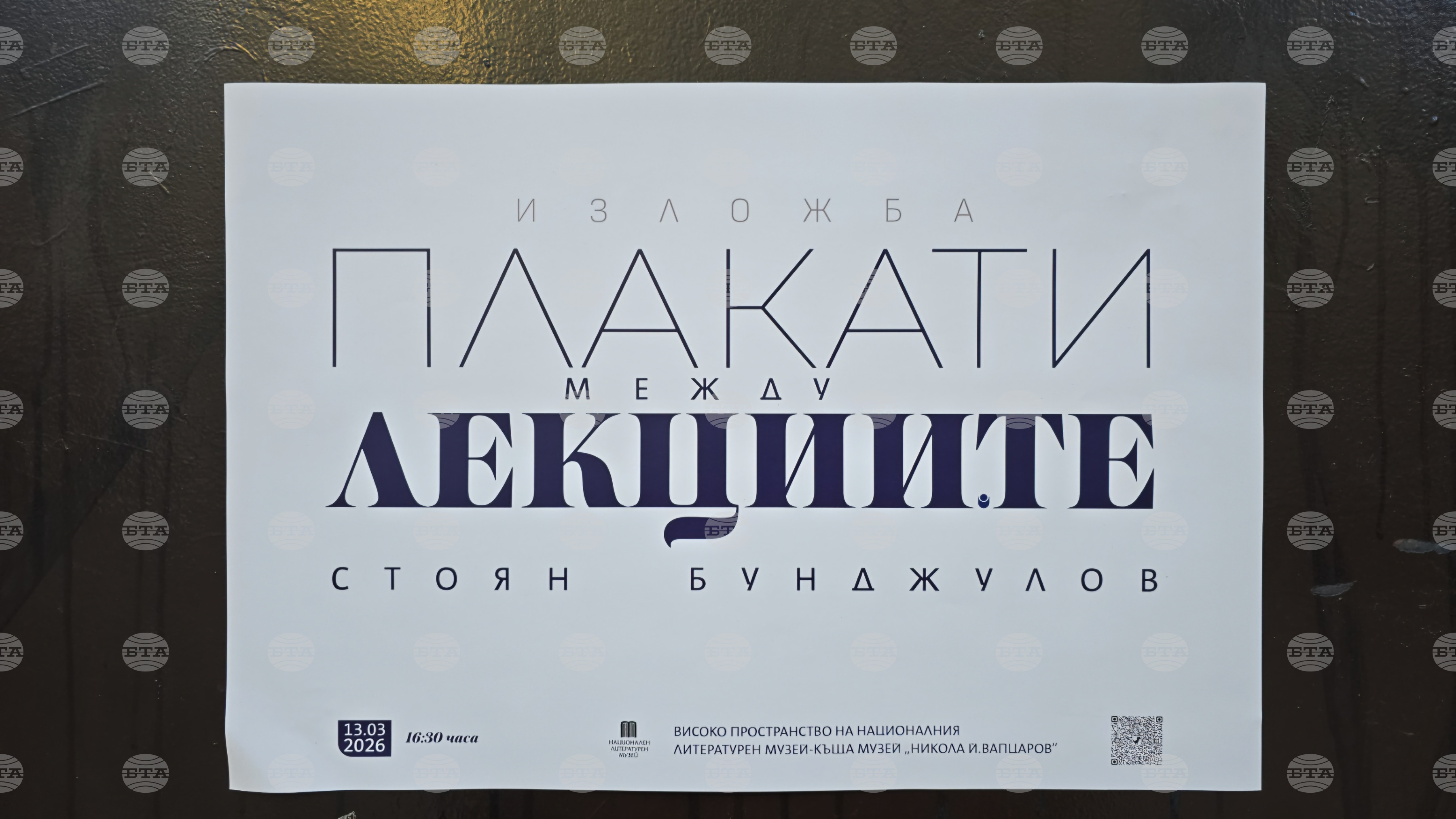 „Плакати между лекциите“ със Стоян Бунджулов в Националния литературен музей