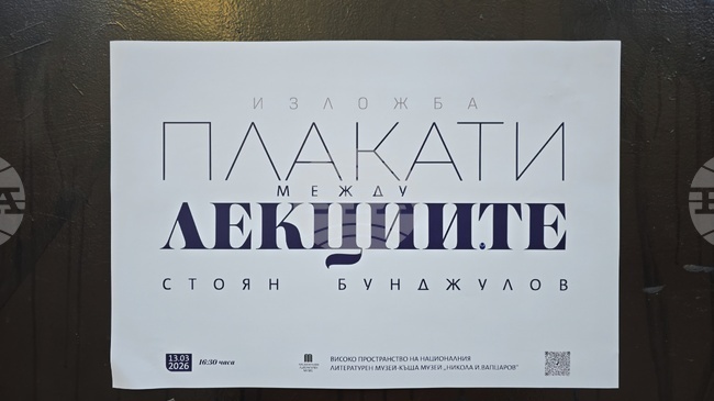 „Плакати между лекциите“ със Стоян Бунджулов в Националния литературен музей 