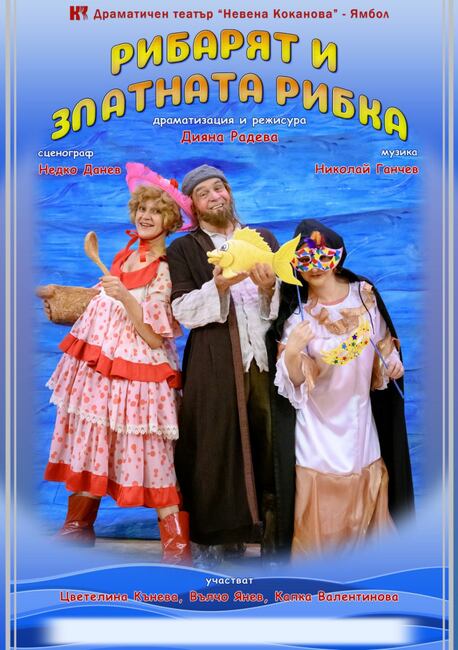 Драматичният театър в Ямбол представя премиерното си заглавие за детска аудитория „Рибарят и златната рибка” на 18 март