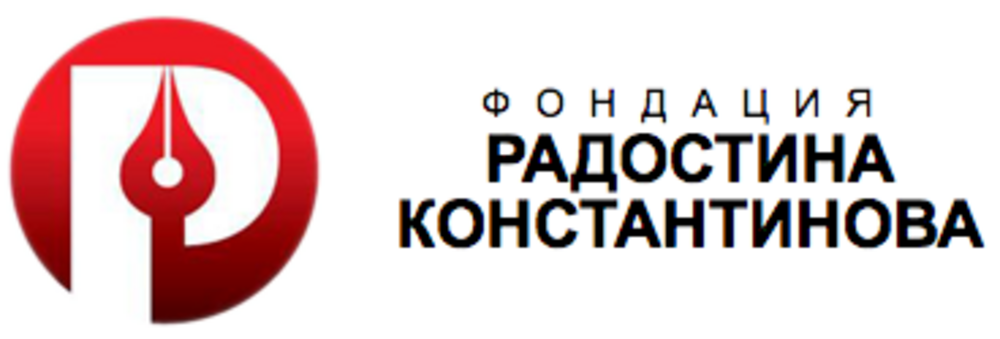 Фондация „Радостина Константинова“ очаква номинации за годишните награди за разследваща журналистика