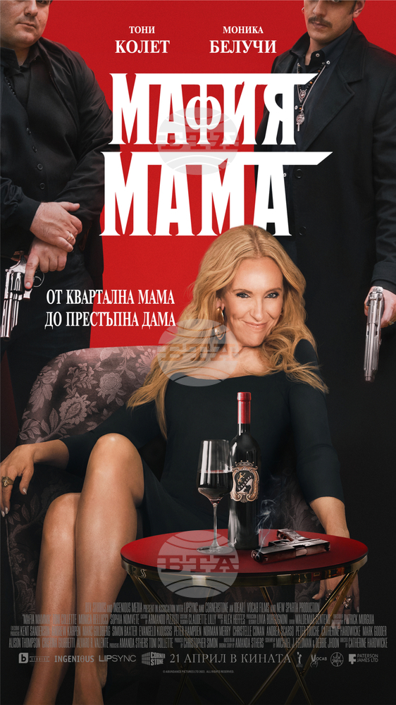 На 21 април е премиерата на „Мафия мама“ с Тони Колет и Моника Белучи